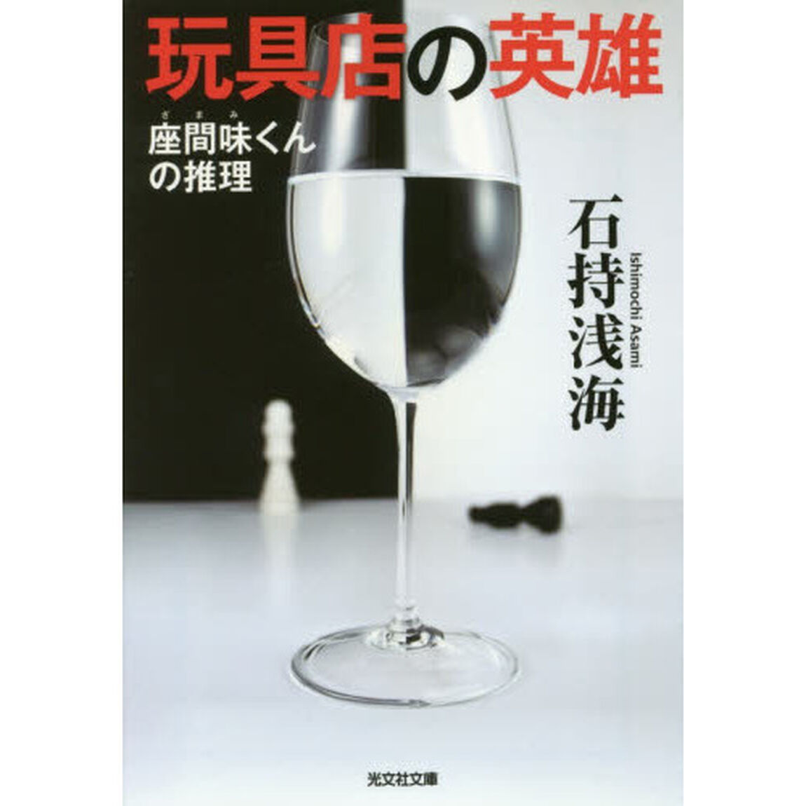 玩具店の英雄　座間味くんの推理
