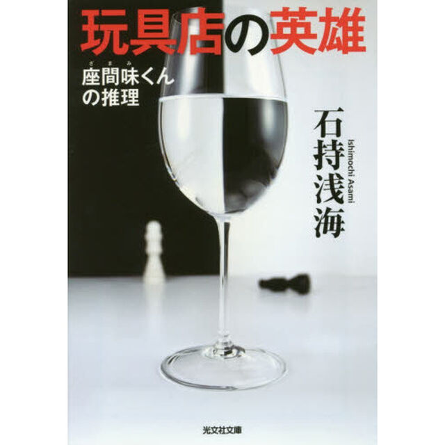 玩具店の英雄　座間味くんの推理