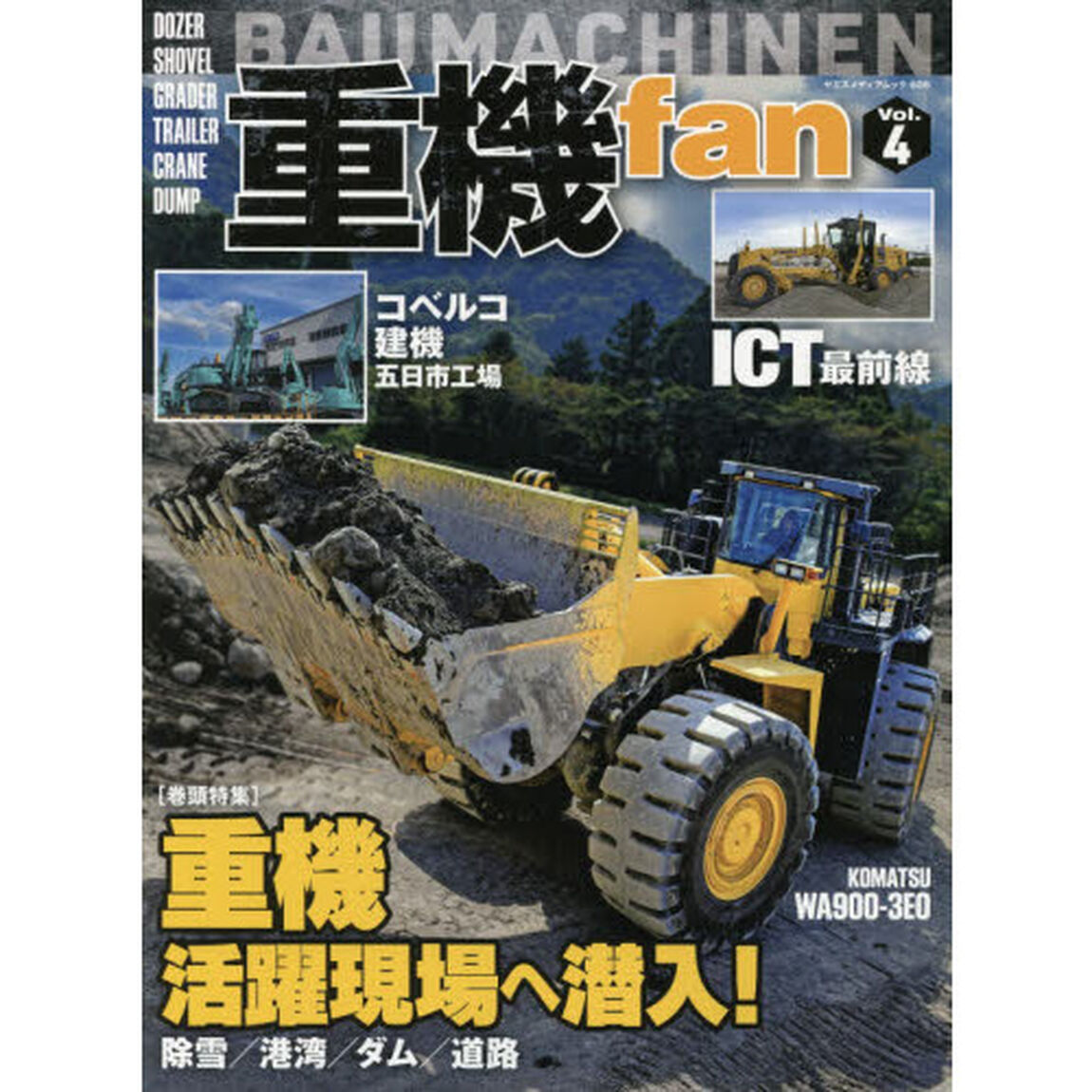 重機ｆａｎ　Ｖｏｌ．４「重機活躍現場へ潜入！除雪／港湾／ダム／道路」