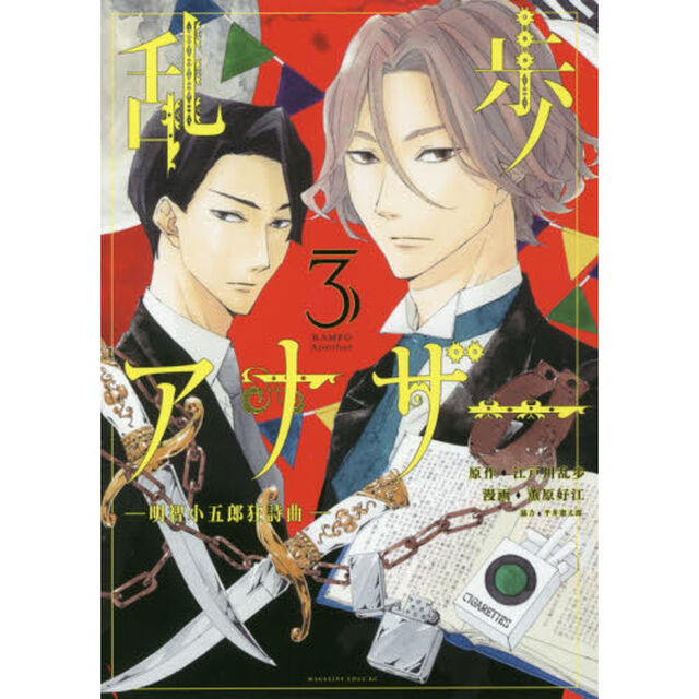 乱歩アナザー　明智小五郎狂詩曲　３