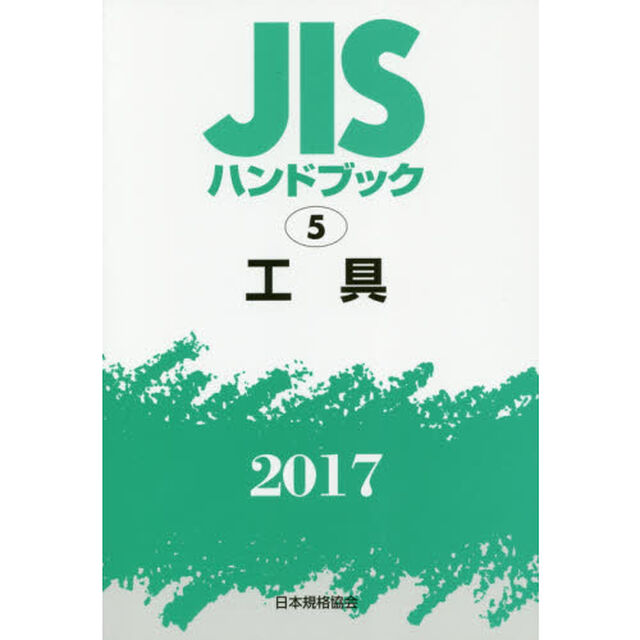 ＪＩＳハンドブック　工具　２０１７
