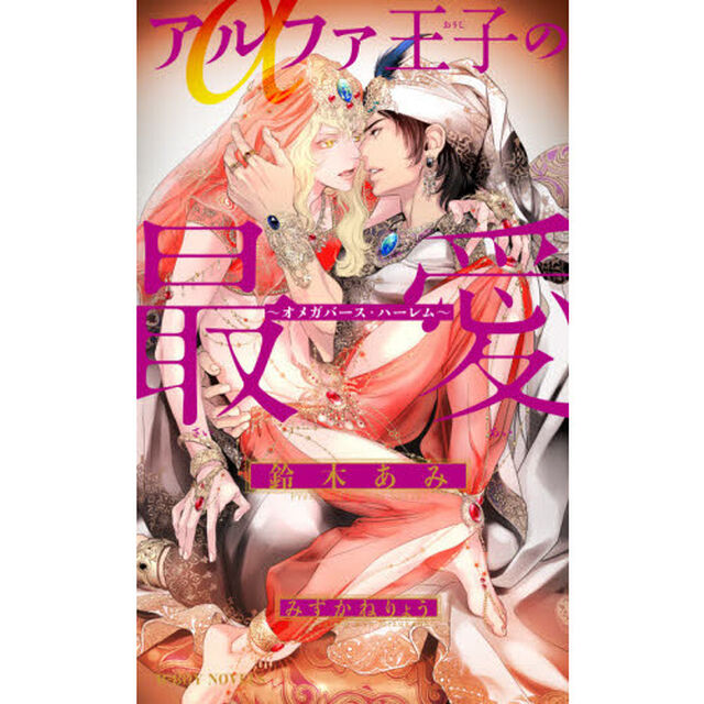アルファ王子の最愛