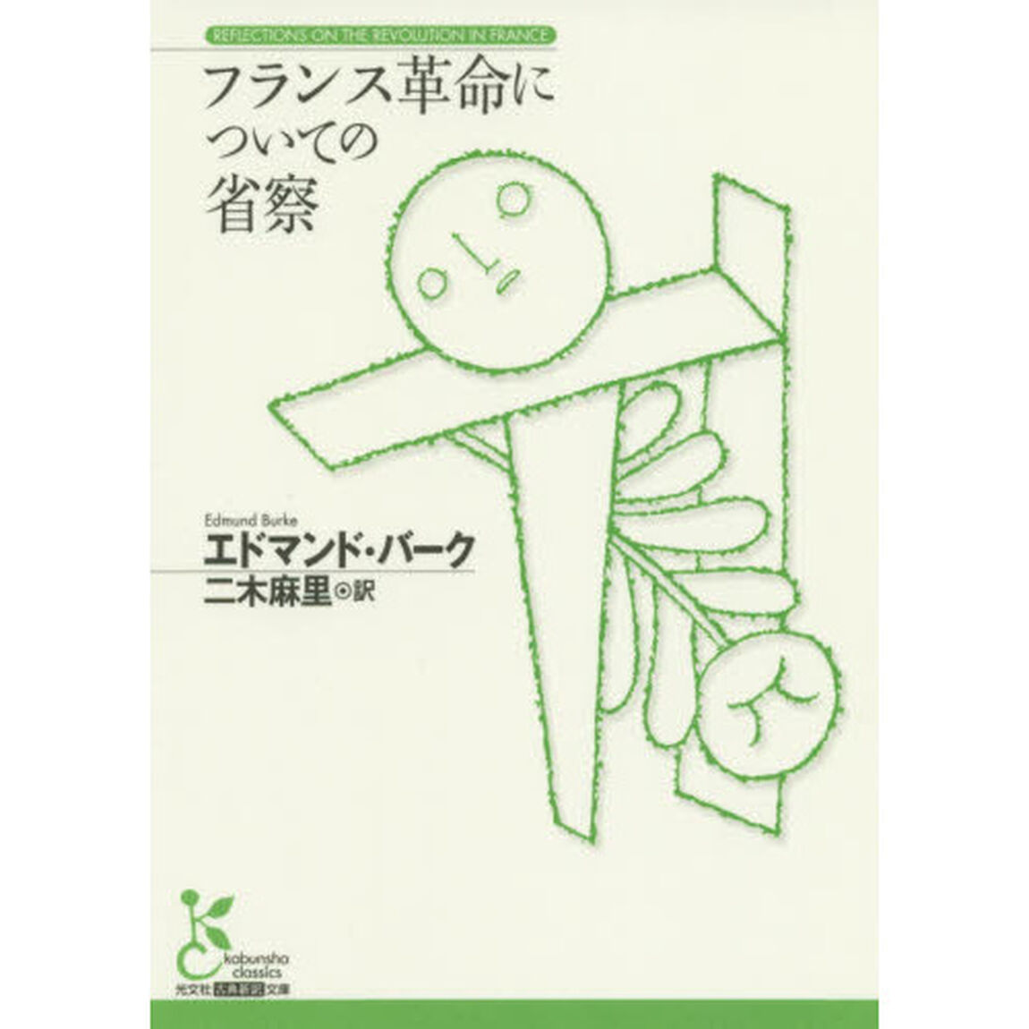 フランス革命についての省察