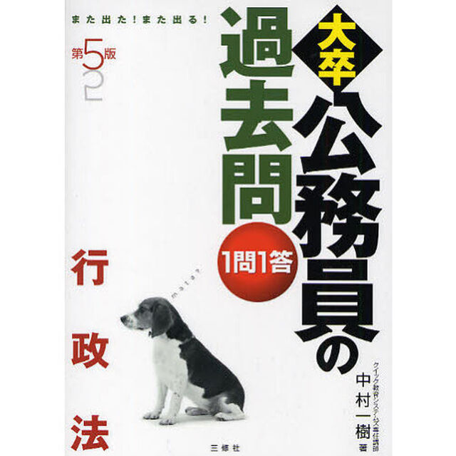 大卒公務員の過去問１問１答　また出た！また出る！　行政法「第５版」