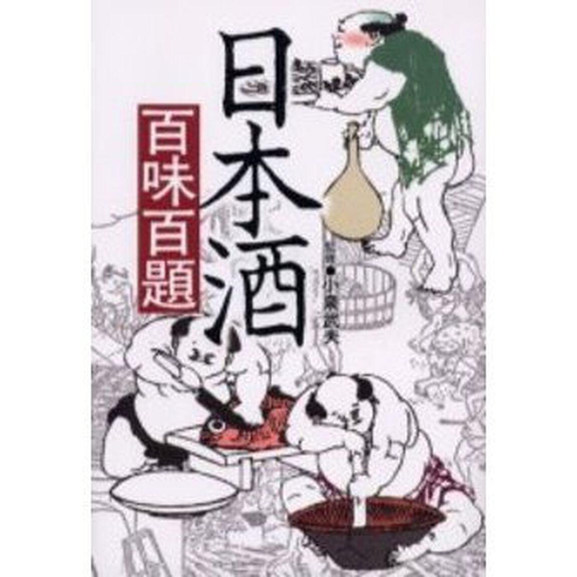 日本酒百味百題