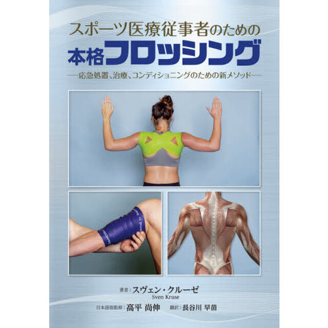 スポーツ医療従事者のための本格フロッシング　応急処置、治療、コンディショニングのための新メソッド
