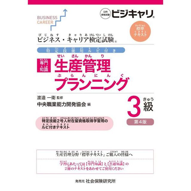 ルビ付　生産管理プランニング３級４版