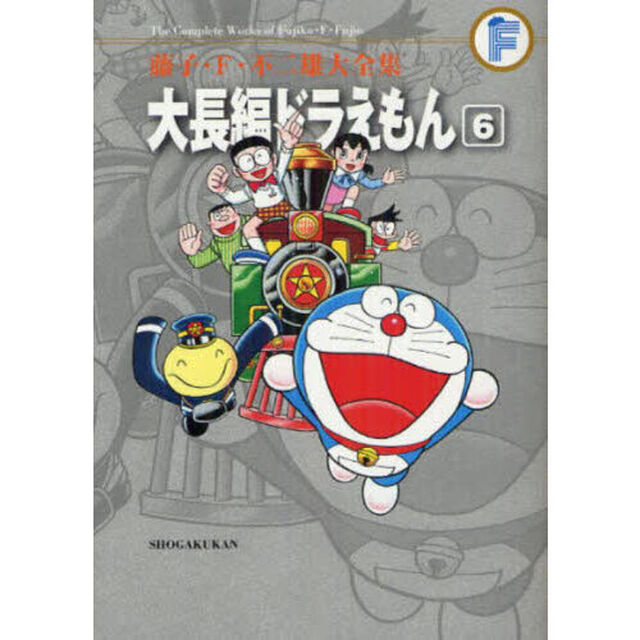 藤子・Ｆ・不二雄大全集　〔１０－６〕「大長編ドラえもん　６」