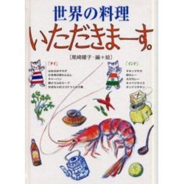 世界の料理いただきまーす。　タイ・インド