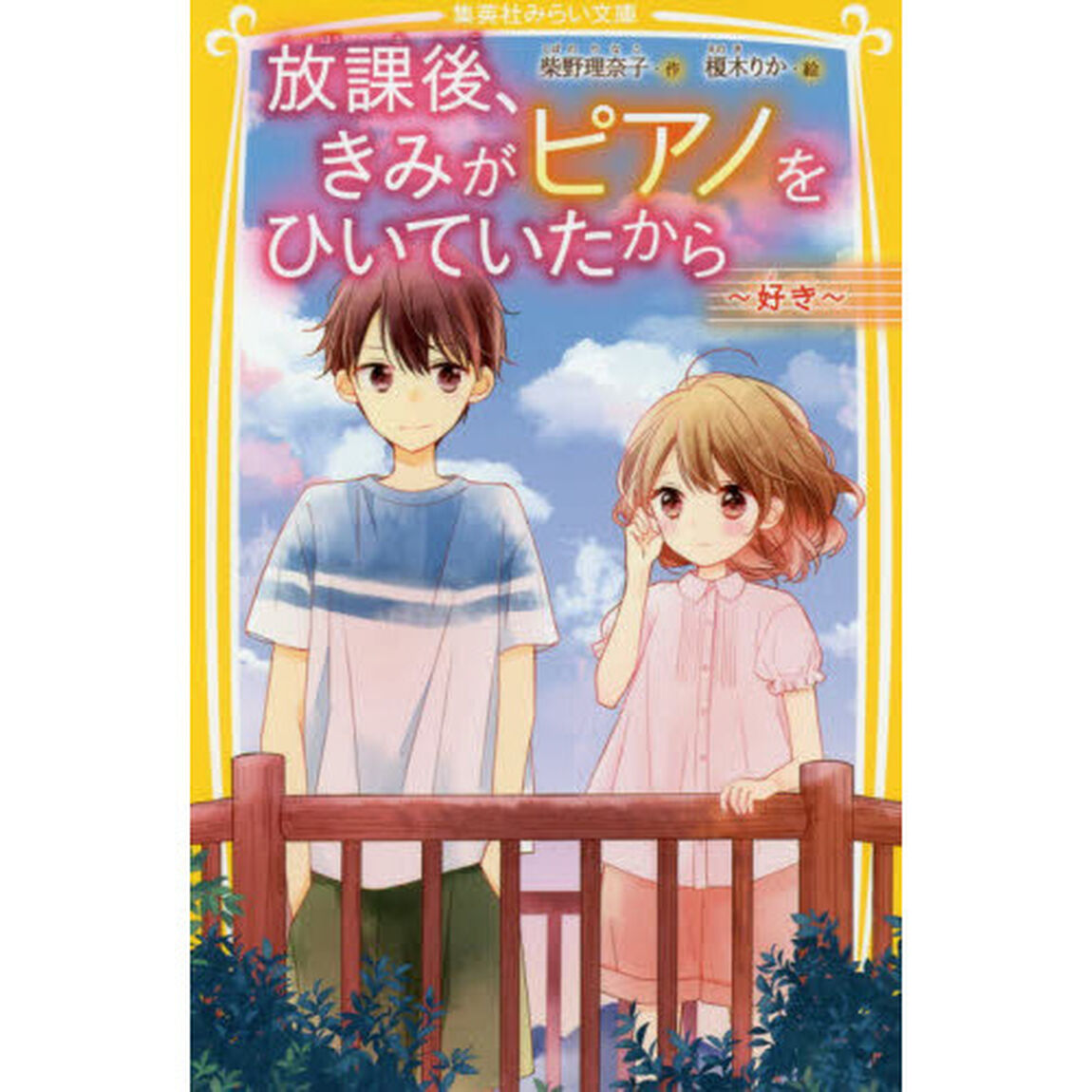 放課後、きみがピアノをひいていたから　〔２〕「好き」