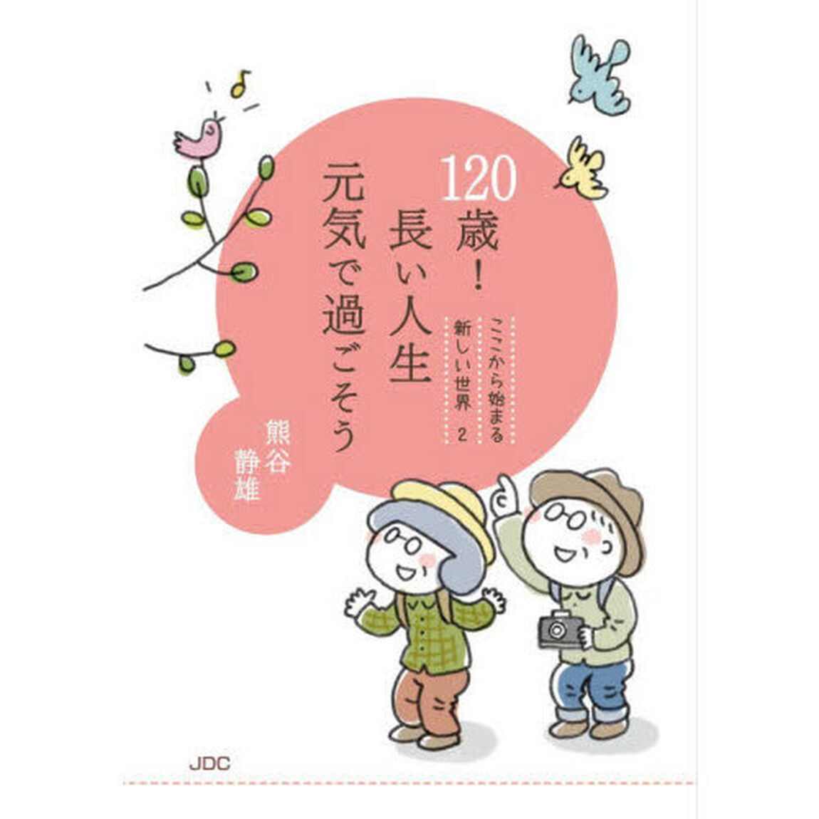 １２０歳！長い人生元気で過ごそう　ここから始まる新しい世界　２