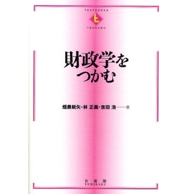 財政学をつかむ