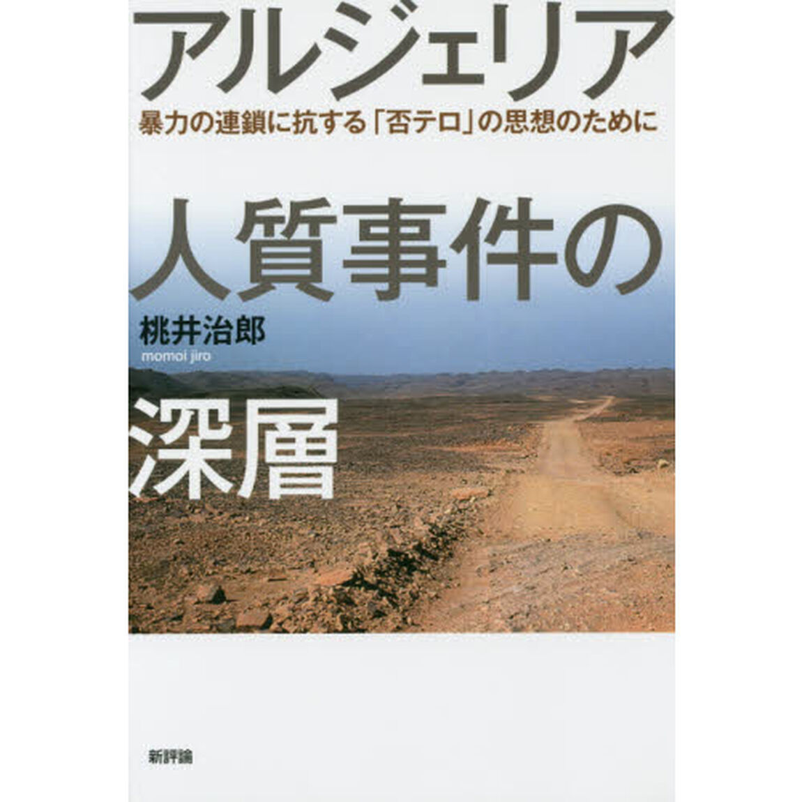 アルジェリア人質事件の深層　暴力の連鎖に抗する「否テロ」の思想のために