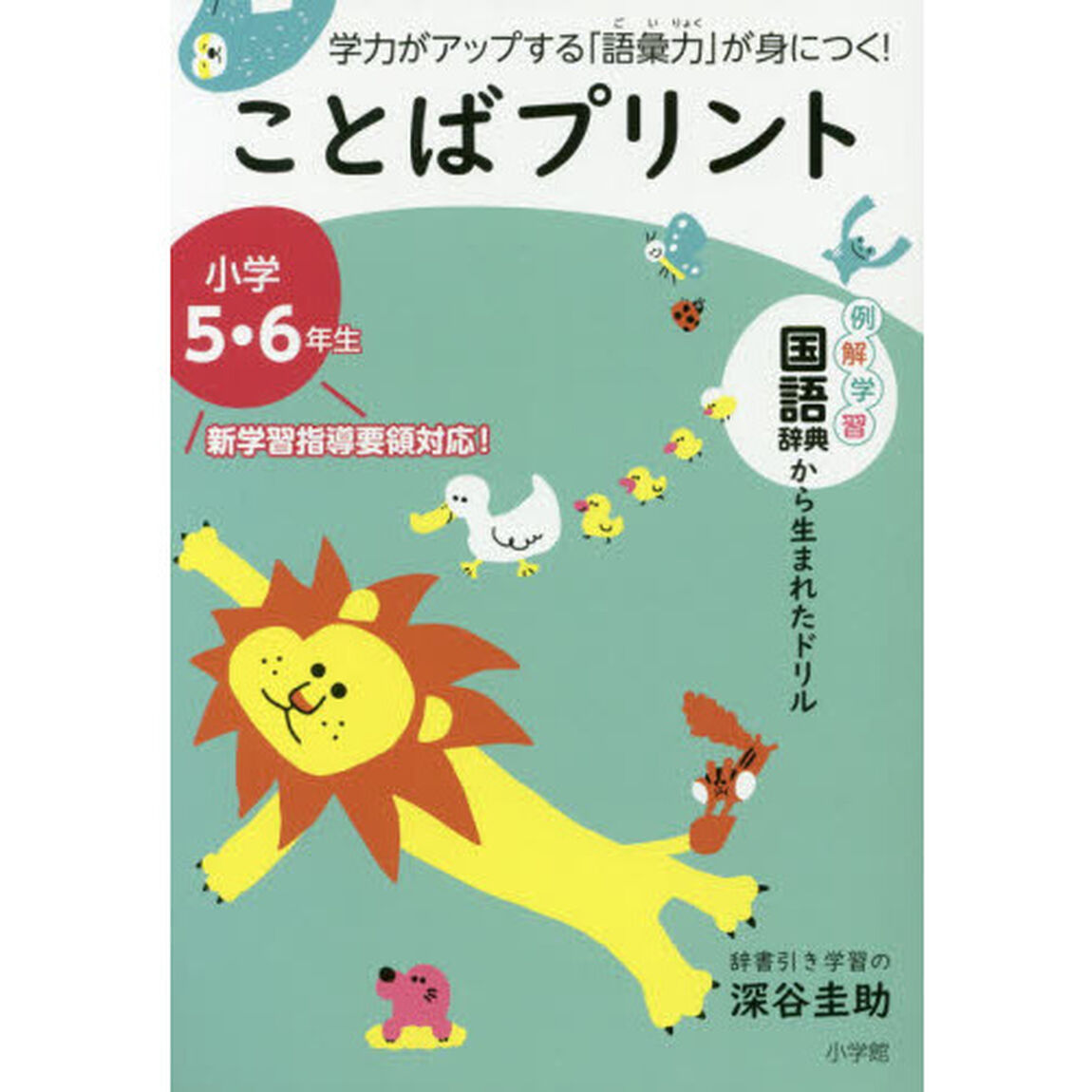ことばプリント 小学5・6年生: 学力がアップする「語彙力」が身につく!