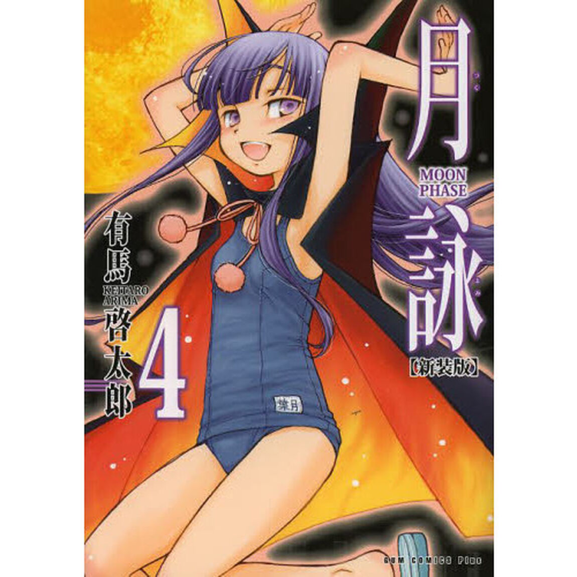 月詠　４　新装版