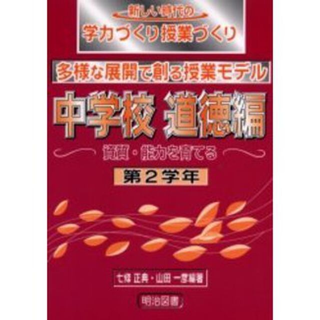 新しい時代の学力づくり授業づくり　多様な展開で創る授業モデル　中学校道徳編第２学年　資質・能力を育てる