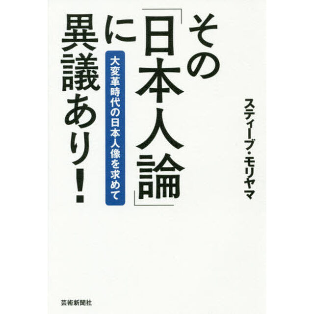 その「日本人論」に異議あり！　大変革時代の日本人像を求めて
