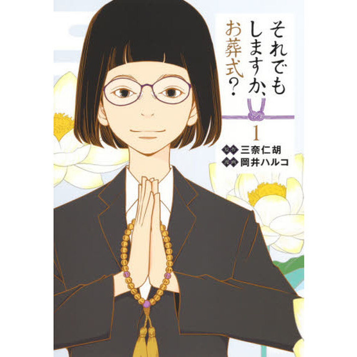 それでもしますか、お葬式？　１