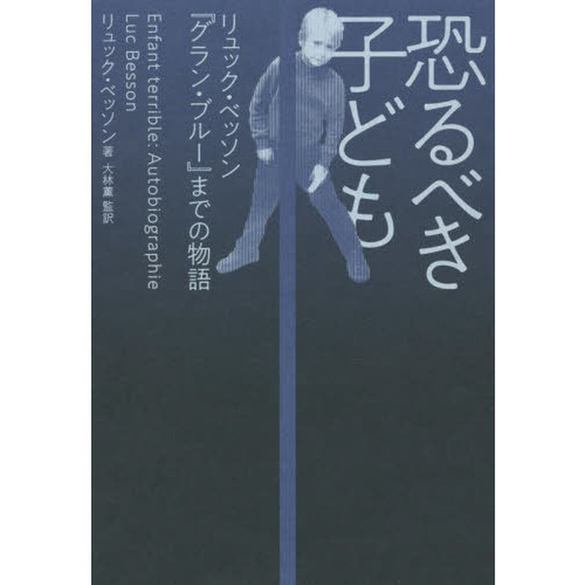 恐るべき子ども　リュック・ベッソン『グラン・ブルー』までの物語