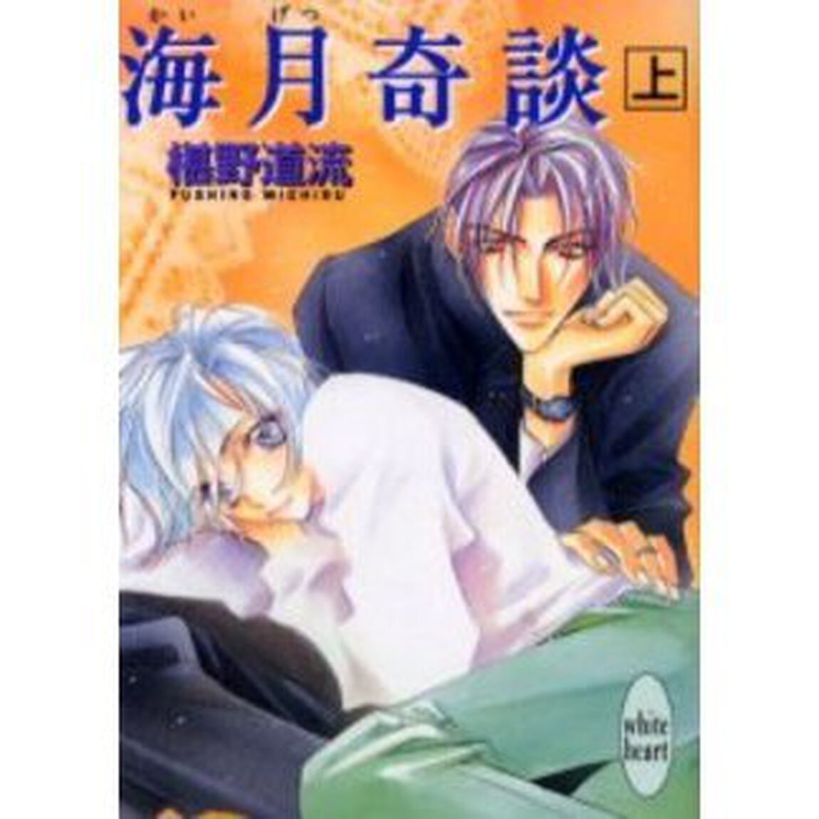 海月奇談　上