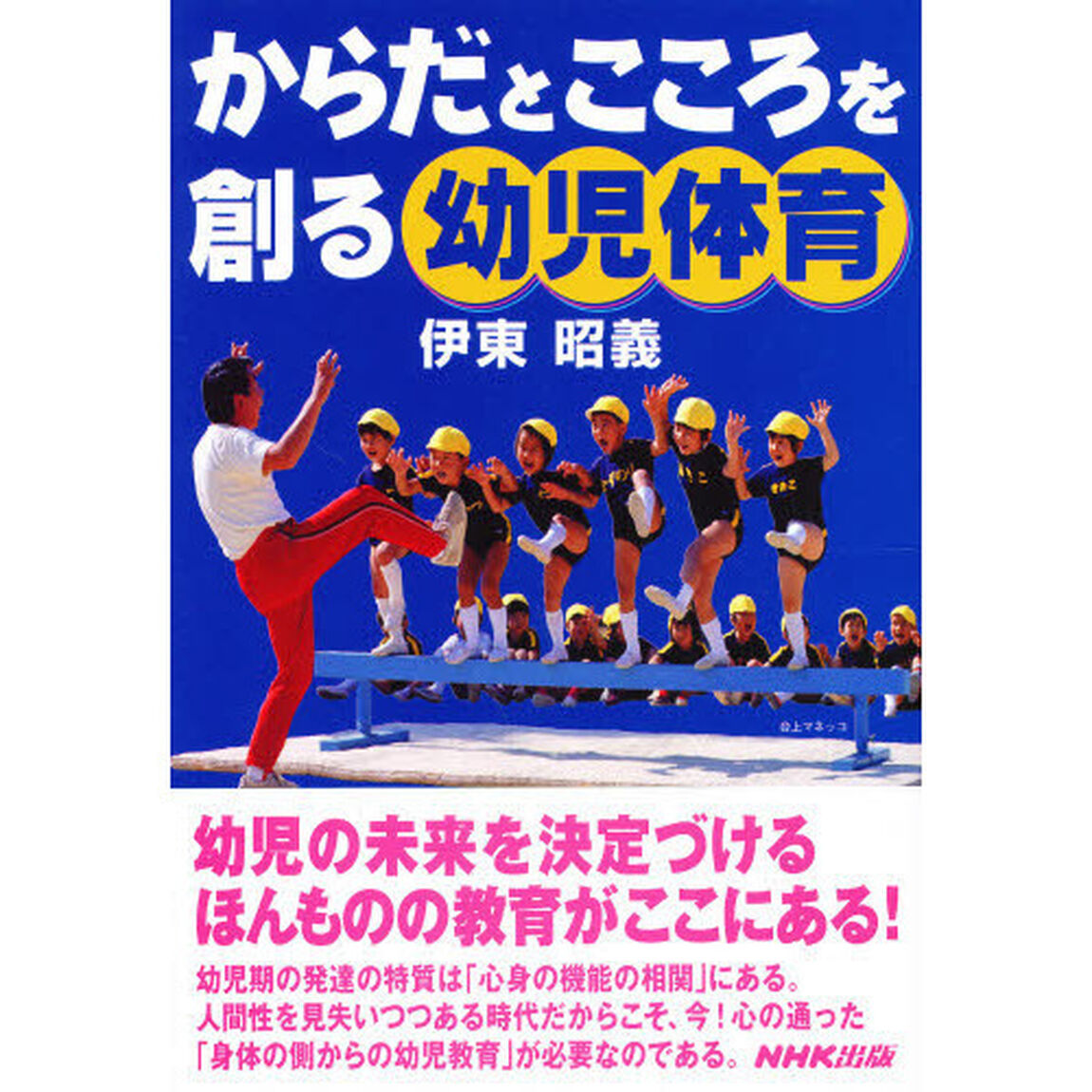 からだとこころを創る幼児体育