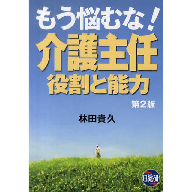 もう悩むな！介護主任　役割と能力「第２版」