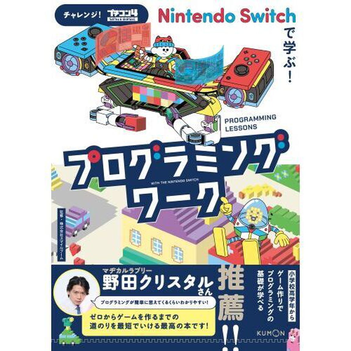 Ｎｉｎｔｅｎｄｏ　Ｓｗｉｔｃｈで学ぶ！プログラミングワーク　チャレンジ！プチコン４　ＳｍｉｌｅＢＡＳＩＣ