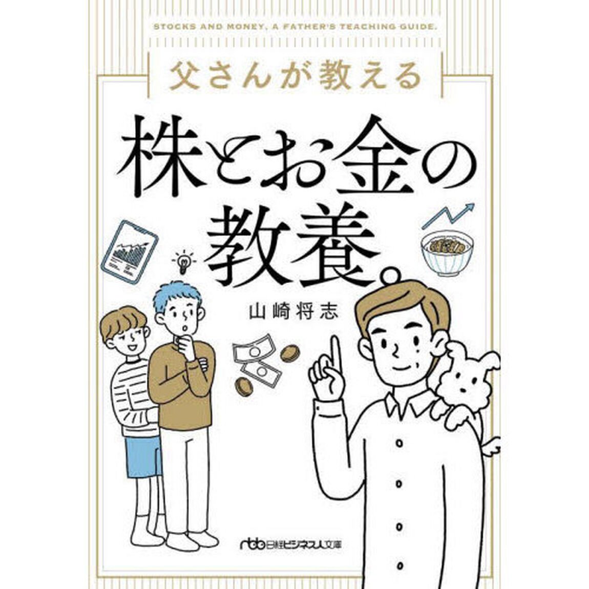 父さんが教える株とお金の教養。