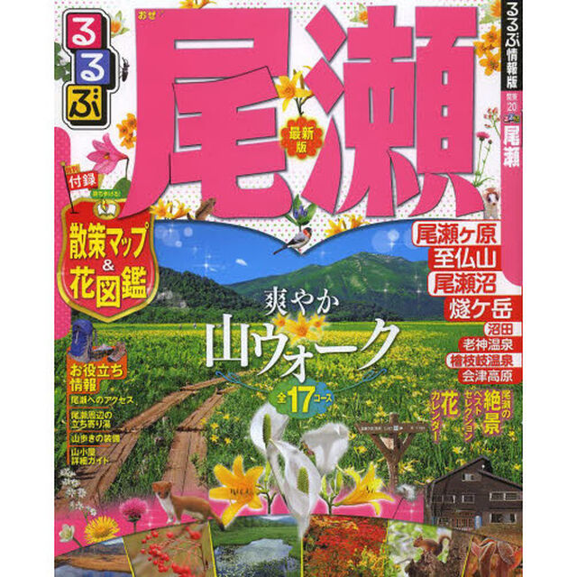 るるぶ尾瀬　〔２０１４〕