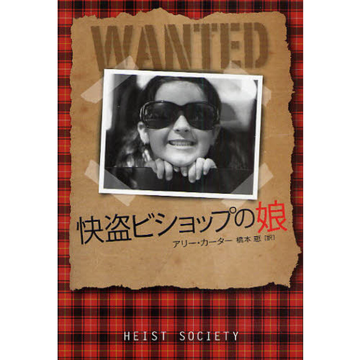快盗ビショップの娘