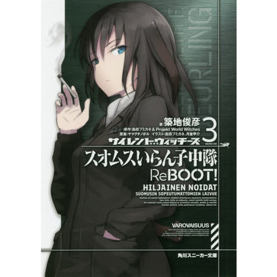 サイレントウィッチーズ　スオムスいらん子中隊ReBOOT! 3