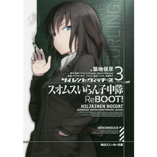 サイレントウィッチーズ　スオムスいらん子中隊ReBOOT! 3