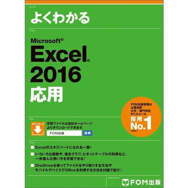よくわかるＭｉｃｒｏｓｏｆｔ　Ｅｘｃｅｌ　２０１６応用