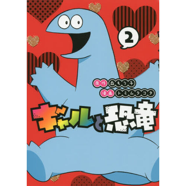 ギャルと恐竜　２