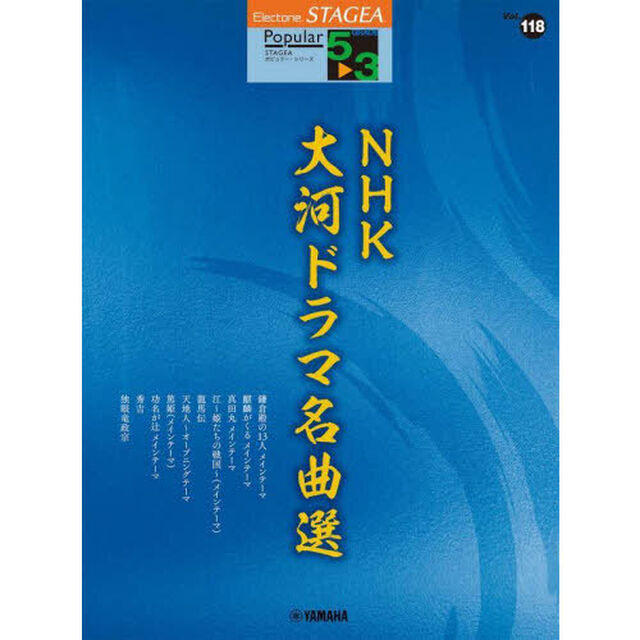 楽譜　ＮＨＫ大河ドラマ名曲選