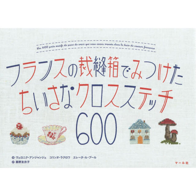 フランスの裁縫箱でみつけたちいさなクロスステッチ６００