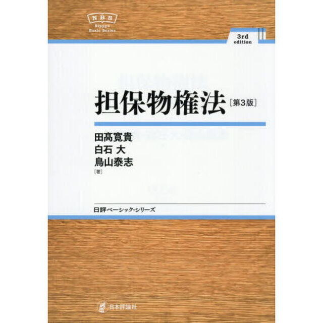 担保物権法「第３版」