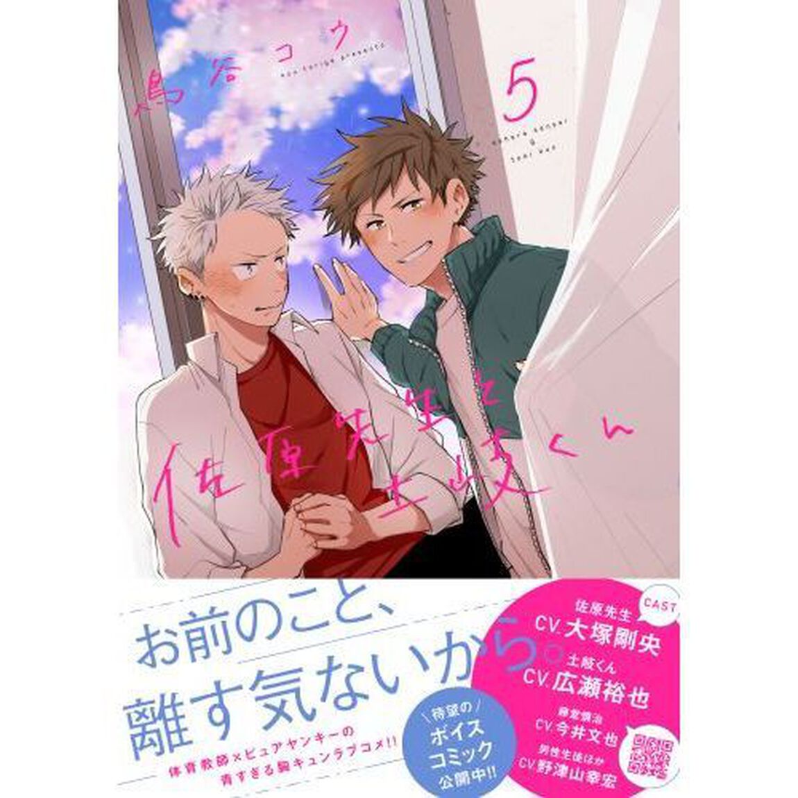 佐原先生と土岐くん　５