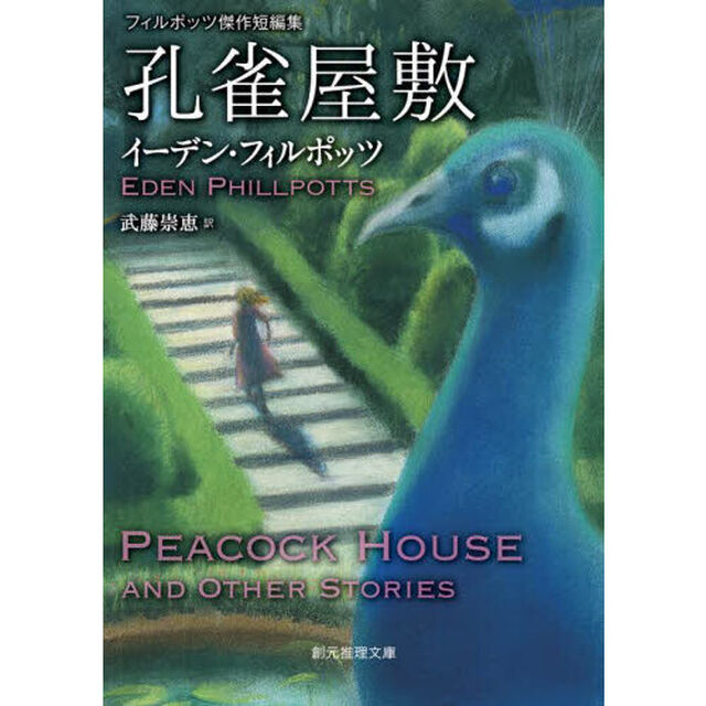 孔雀屋敷　フィルポッツ傑作短編集