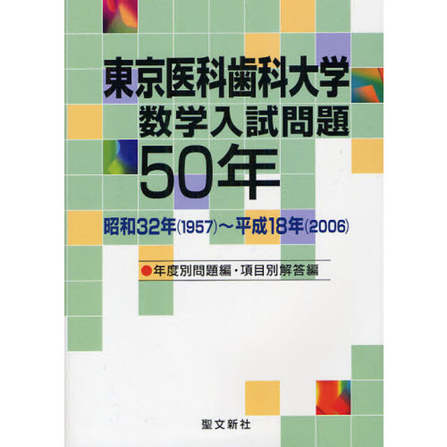 東京医科歯科大学数学入試問題５０年　昭和３２年〈１９５７〉〜平成１８年〈２００６〉