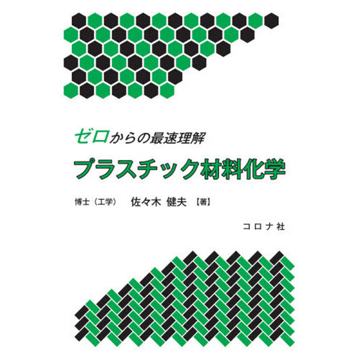 ゼロからの最速理解プラスチック材料化学