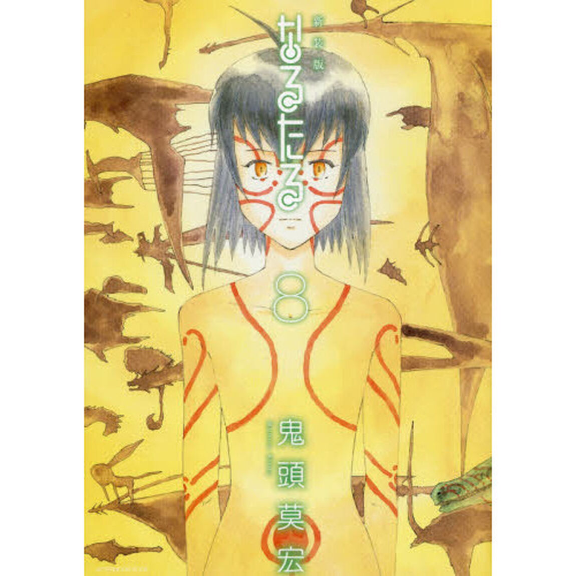 なるたる　８「新装版」