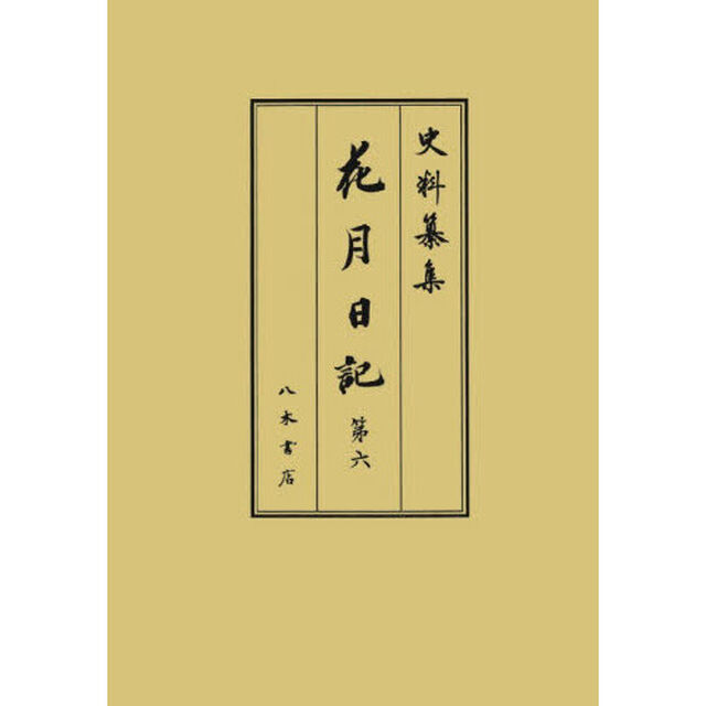 花月日記　第６「自文政九年正月至文政十一年十二月」