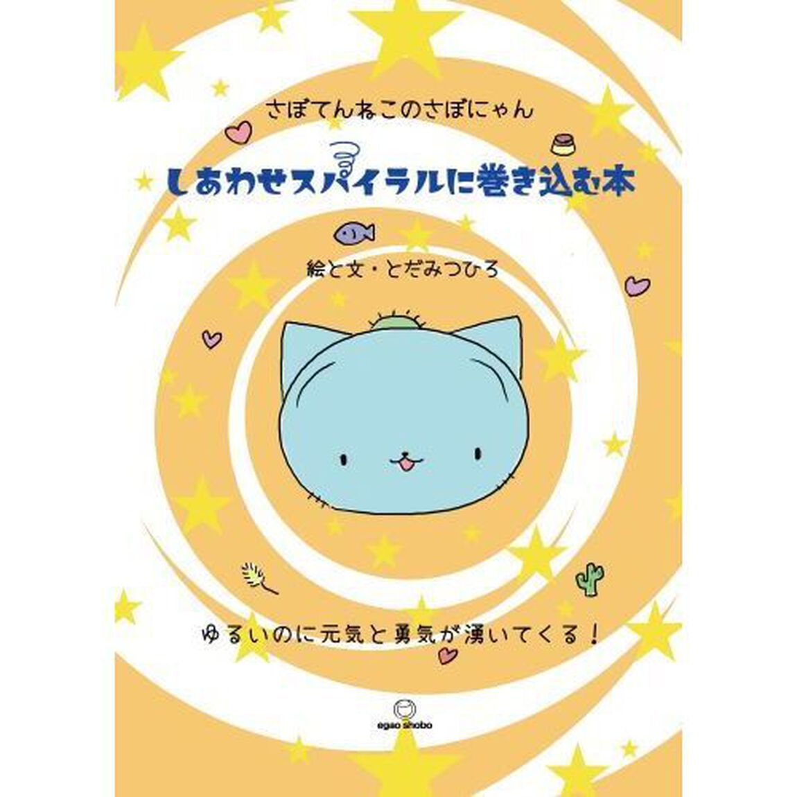 しあわせスパイラルに巻き込む本