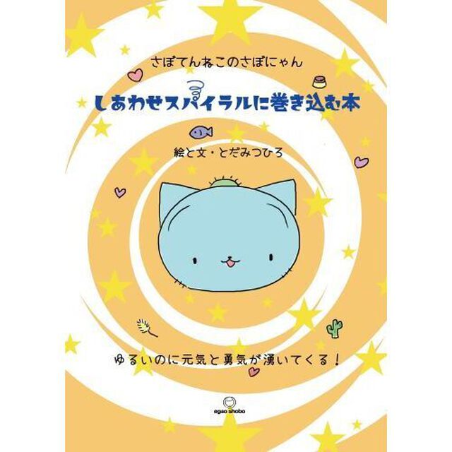 しあわせスパイラルに巻き込む本