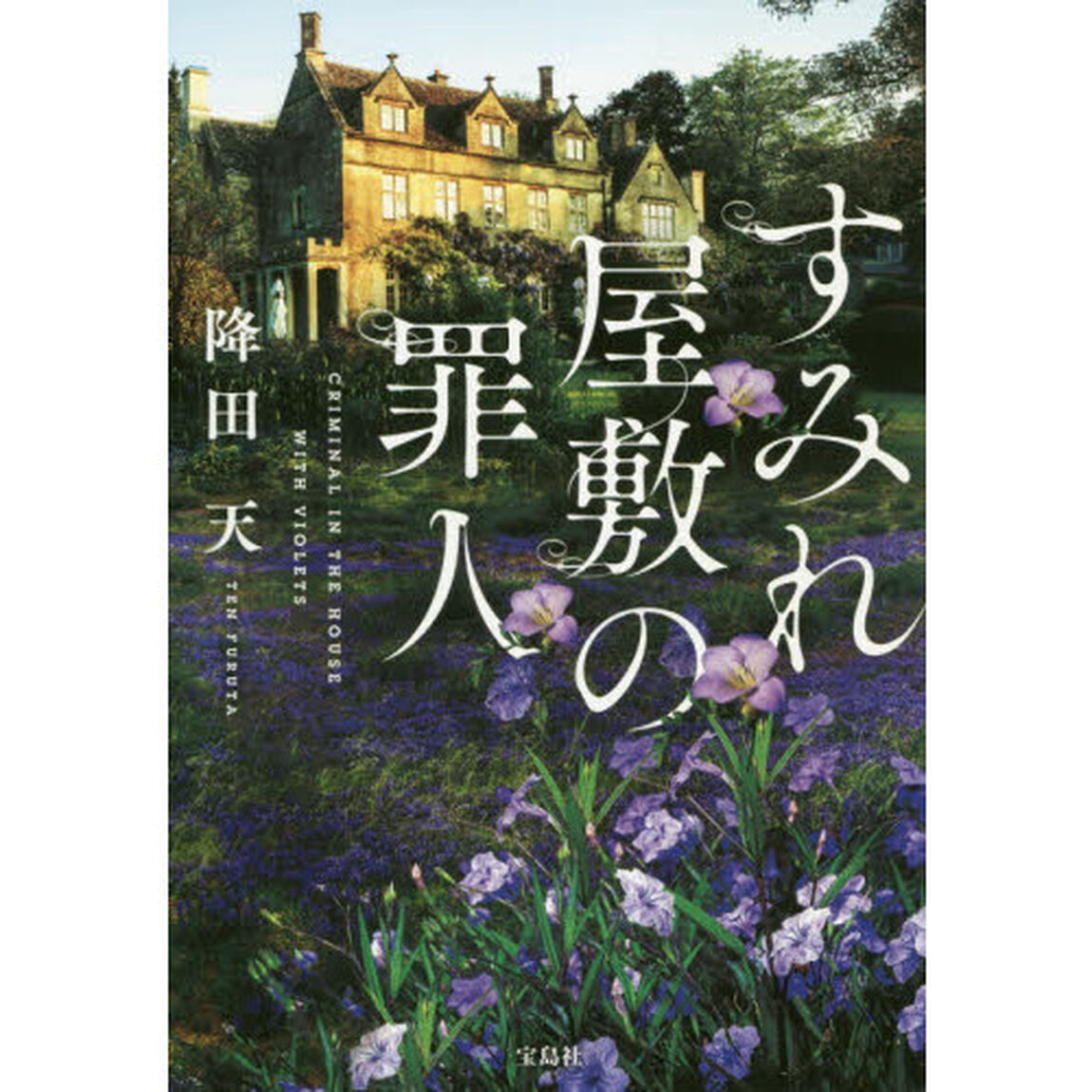 すみれ屋敷の罪人