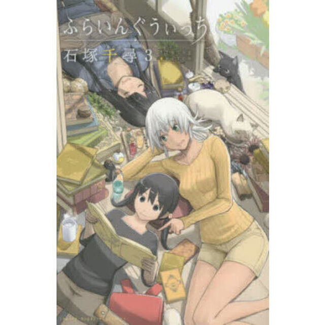 ふらいんぐうぃっち 3