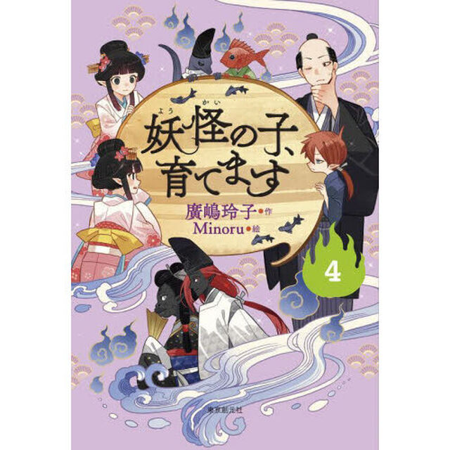 妖怪の子、育てます　４
