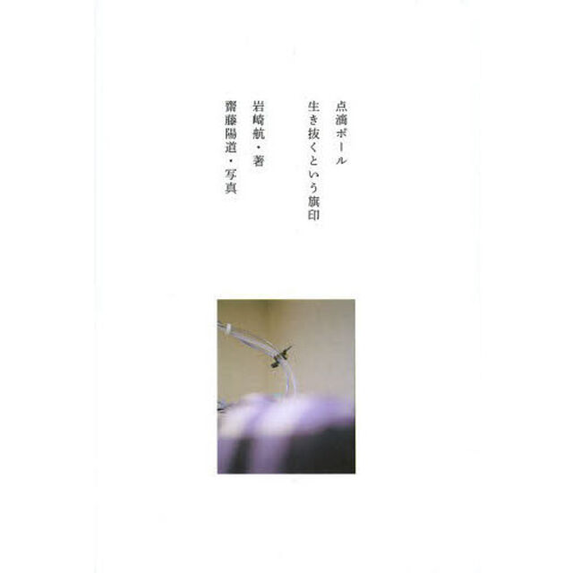 点滴ポール　生き抜くという旗印　岩崎航詩集