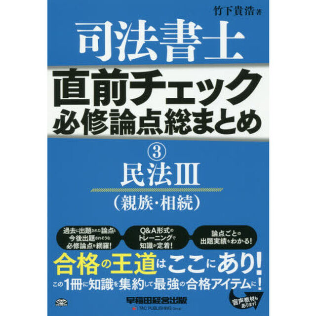 司法書士 直前チェック 必修論点総まとめ (3) 民法(3) (親族・相続) (旧:試験に出る論点総まとめ)「民法　３」